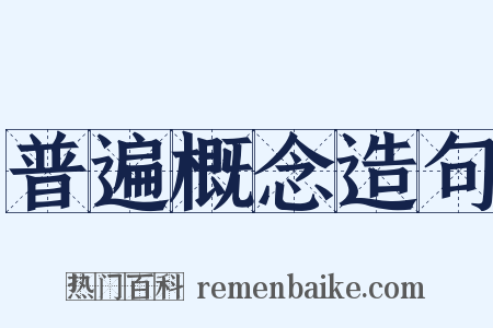 普遍概念造句是什么意思的图片